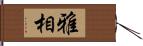 雅相 Hand Scroll