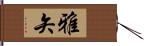 雅矢 Hand Scroll