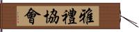 雅禮協會 Hand Scroll