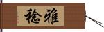 雅稔 Hand Scroll