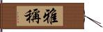 雅稱 Hand Scroll