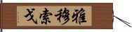 雅穆索戈 Hand Scroll