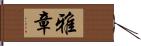 雅章 Hand Scroll