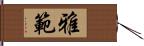 雅範 Hand Scroll