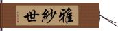 雅紗世 Hand Scroll