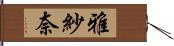 雅紗奈 Hand Scroll