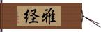 雅経 Hand Scroll