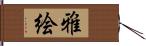 雅絵 Hand Scroll