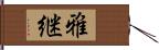雅継 Hand Scroll