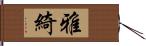 雅綺 Hand Scroll