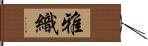 雅織 Hand Scroll