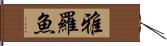 雅羅魚 Hand Scroll