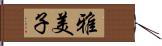 雅美子 Hand Scroll