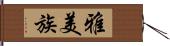 雅美族 Hand Scroll