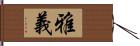 雅義 Hand Scroll