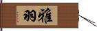 雅羽 Hand Scroll
