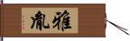 雅胤 Hand Scroll