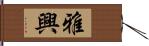 雅興 Hand Scroll