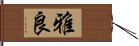 雅良 Hand Scroll