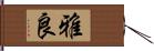 雅良 Hand Scroll