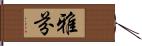 雅芬 Hand Scroll