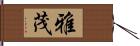 雅茂 Hand Scroll