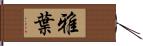 雅葉 Hand Scroll