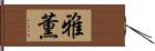 雅薫 Hand Scroll