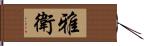 雅衛 Hand Scroll