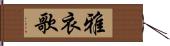 雅衣歌 Hand Scroll