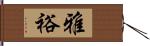 雅裕 Hand Scroll