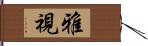 雅視 Hand Scroll