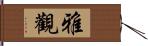 雅觀 Hand Scroll