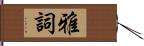 雅詞 Hand Scroll