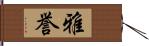雅誉 Hand Scroll
