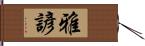 雅諺 Hand Scroll
