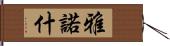 雅諾什 Hand Scroll