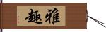 雅趣 Hand Scroll