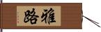 雅路 Hand Scroll