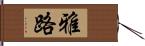 雅路 Hand Scroll