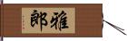 雅郎 Hand Scroll