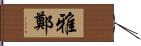 雅鄭 Hand Scroll