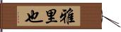 雅里也 Hand Scroll