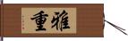 雅重 Hand Scroll