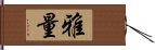 雅量 Hand Scroll