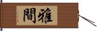 雅間 Hand Scroll