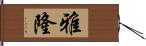 雅隆 Hand Scroll