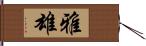 雅雄 Hand Scroll