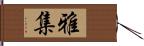 雅集 Hand Scroll