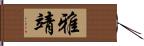 雅靖 Hand Scroll